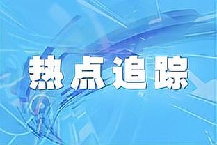 拉胯！普尔出战24分钟6中2得到5分5助 末节比赛遭弃用